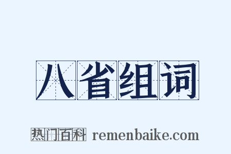 八省组词是什么意思的图片